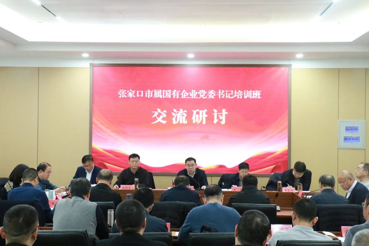 国资委党委书记培训班49ec.jpg